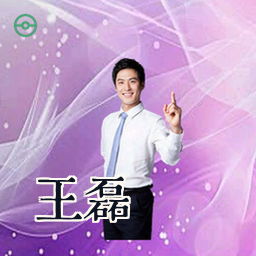 王磊