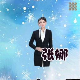 张娜