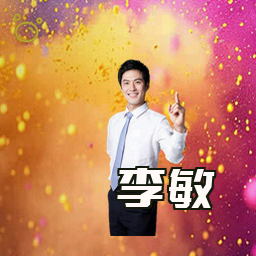 李敏