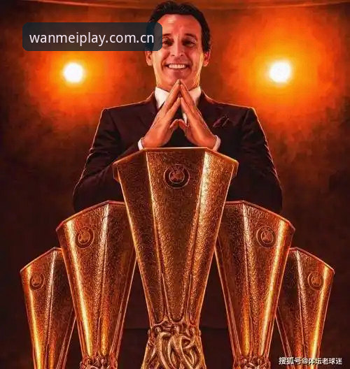 完美体育官网登录 欧联杯决赛维拉3-0完胜弗赖堡,埃梅里第五次捧杯创纪录详解