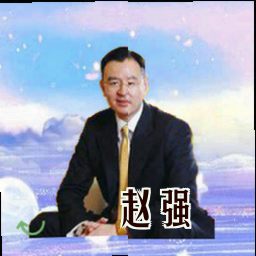 赵强